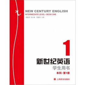新世纪英语学生用书（本科）第1册