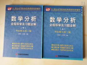 数学分析全程导学及习题全解（上下）华东师大 第三版