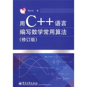 用C++语言编写数学常用算法