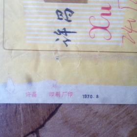 许昌烟合1970