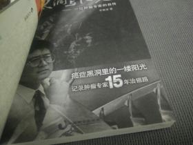 黑洞与阳光：一位肿瘤专家的自传，(2014一版一印)