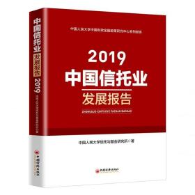 正版书 中国信托业发展报告(2019)
