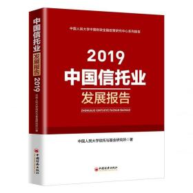 中国信托业发展报告(2019)