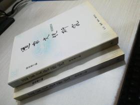 道家文化研究（第15、16辑） 两本合售