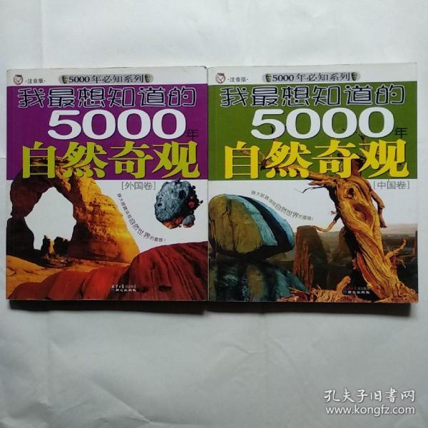 我最想知道的5000年自然奇观（中国卷+外国卷）（注音版）