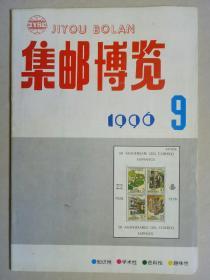 集邮博览 1996·9（总第94
期）