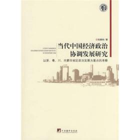 当代中国经济政治协调发展研究:以浙、粤、川、内蒙四省区政治发展为重点的考察