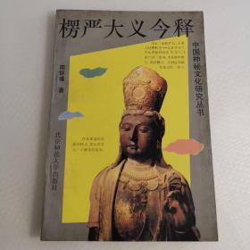中国神秘文化研究丛书-楞严大义今释
