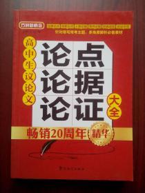 高中语文 高中作文 高中 议论文 论点 论据 论证，2016年印刷，书新 内页干净 笔迹极少， 高中语文辅导，有解析答案