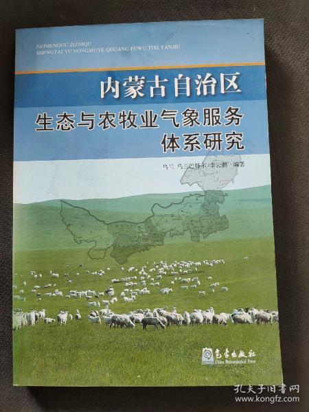 内蒙古自治区生态与农牧业气象服务体系研究