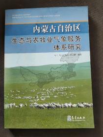 内蒙古自治区生态与农牧业气象服务体系研究