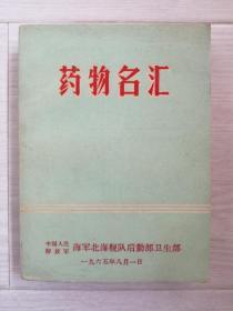 《药物名汇》1965年