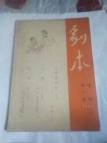 剧本(增刊)一九六五年第一号