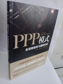 PPP模式：全流程指导与案例分析