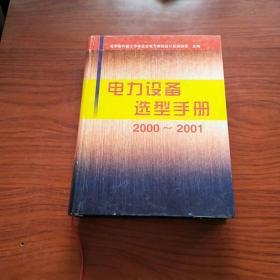 电力设备选型手册 2000-2001（精装）大16开