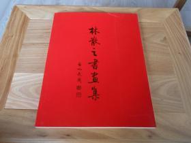 1995年苏州古吴轩初版：林散之书画集，16开一册全，品相极好