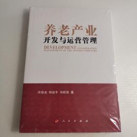 养老产业开发与运营管理（全新未拆封）