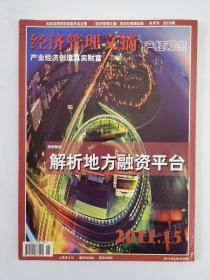 国家发改委《经济管理文摘》半月刊2011年8月第15期