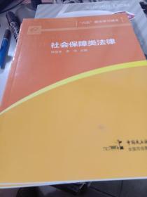 六五普法学习读本-(全套共5册)--1·社会保障类法律