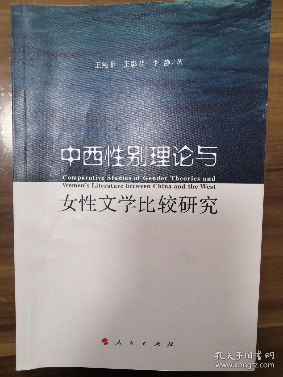 中西性别理论与女性文学比较研究