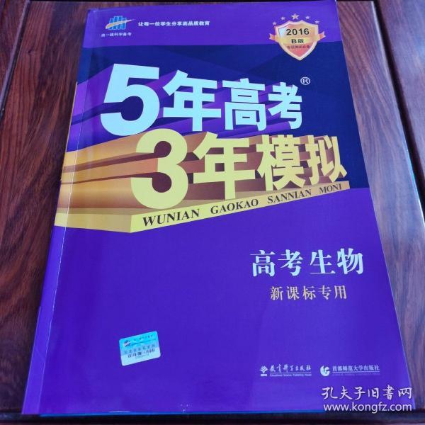 曲一线 2015 B版 5年高考3年模拟 高考生物(新课标专用)