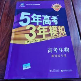 曲一线 2015 B版 5年高考3年模拟 高考生物(新课标专用)