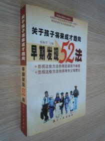 关于孩子将来成才趋向早期发现52法