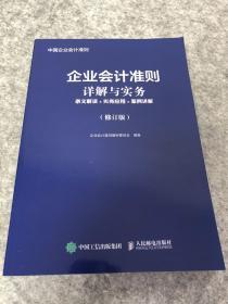 企业会计准则详解与实务条文解读实务应用案例讲解修订版  最新版