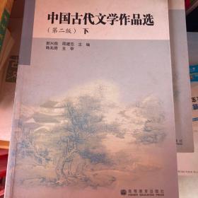 中国古代文学作品选 下