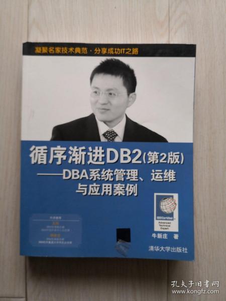 循序渐进DB2 (第2版)——DBA系统管理、运维与应用案例：循序渐进DB2 (第2版)——DBA系统管理、运维与应用案例（国内最权威的DB2图书“三部曲”，DB2从业人员的案头书）