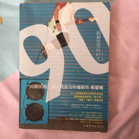 踮脚张望的时光：“闪亮90后”超人气实力作者新作（希望卷）