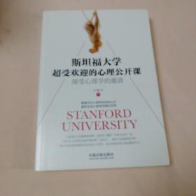 斯坦福大学超受欢迎的心理公开课：接受心理学的邀请