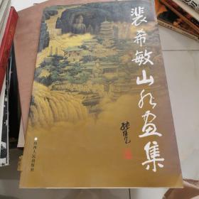 裴希敏山水画集（作者签名钤印赠本 8开1版1印1600册）.