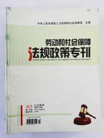 劳动和社会保障法规政策专刊2015年4月（第四期）