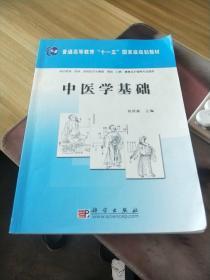 中医学基础/普通高等教育“十一五”国家级规划教材