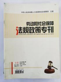 劳动和社会保障法规政策专刊2015年10月（第十期）