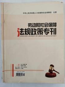 劳动和社会保障法规政策专刊2017年1月（第一期）