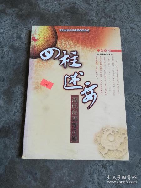 四柱述要：邵氏命理学正解