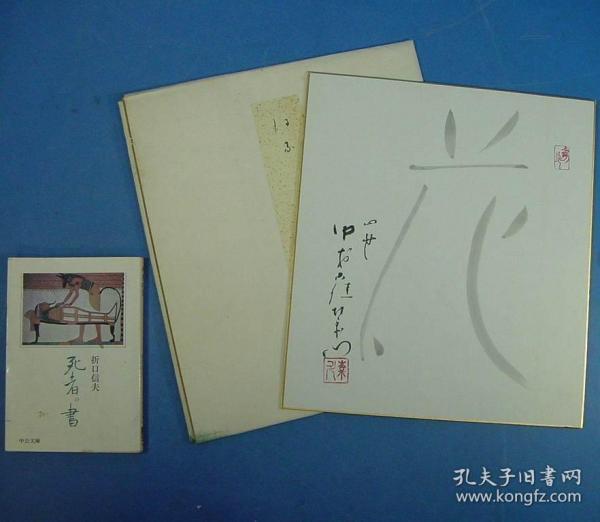 四代目中村雀右衛門毛笔『花』 直笔签名钤印 色纸