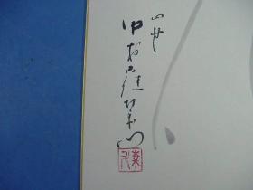 四代目中村雀右衛門毛笔『花』 直笔签名钤印 色纸