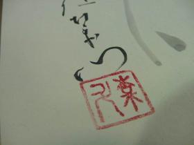 四代目中村雀右衛門毛笔『花』 直笔签名钤印 色纸