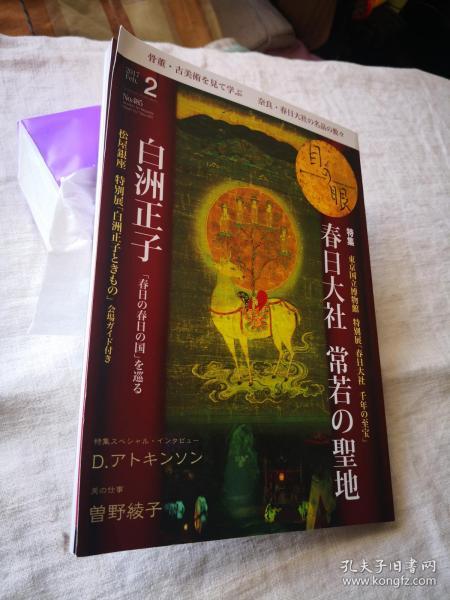 新装版 特集 春日大社 千年の至宝 文化财修复 春日宫的曼荼罗   ，白洲正子，日本著名古陶古美术刊物 《目の眼》，2017年2月号