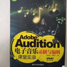 Adobe Audition电子音乐录制与编辑课堂实录