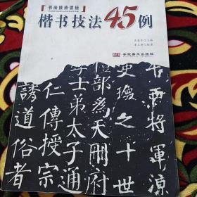 楷书技法45例