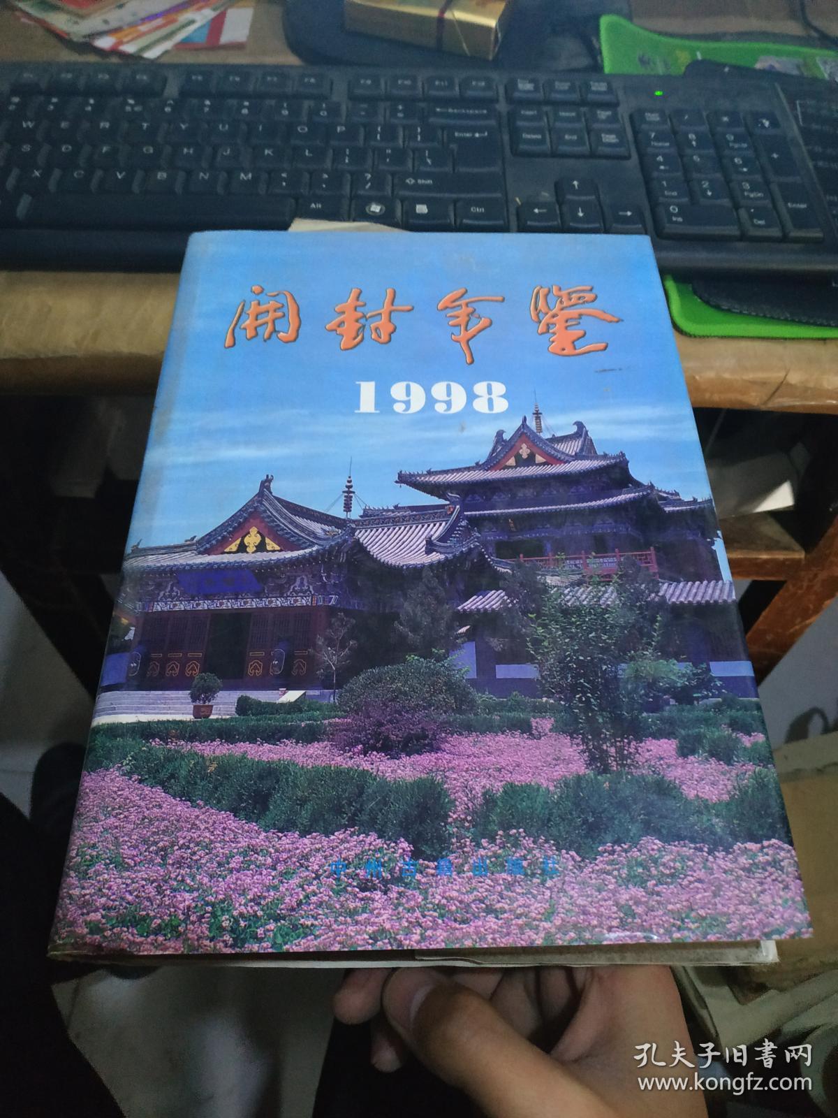 开封年鉴1998年