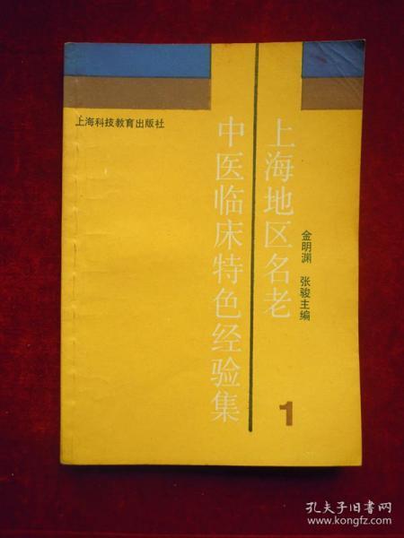 （正版现货）上海地区名老中医临床特色经验集 1（一版一印）