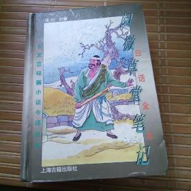白话全本阅微草堂笔记