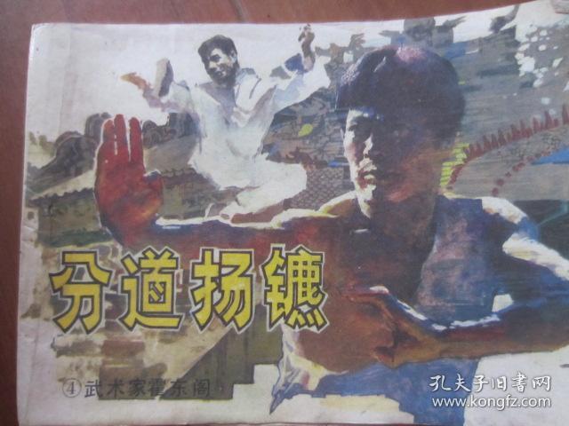 分道扬镳4武术家霍东阁