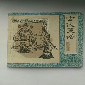 连环画，古代笑话，第五集