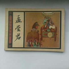 连环画，孟尝君